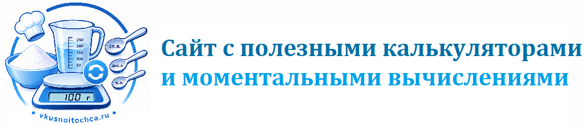 Онлайн калькуляторы